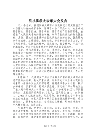 县抗洪救灾表彰大会讲话