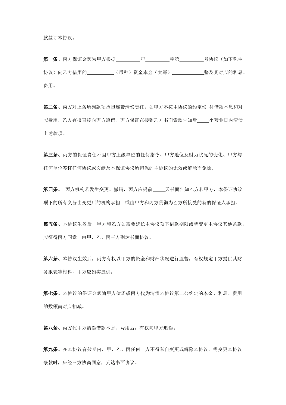 担保合同协议第三方担保_第2页