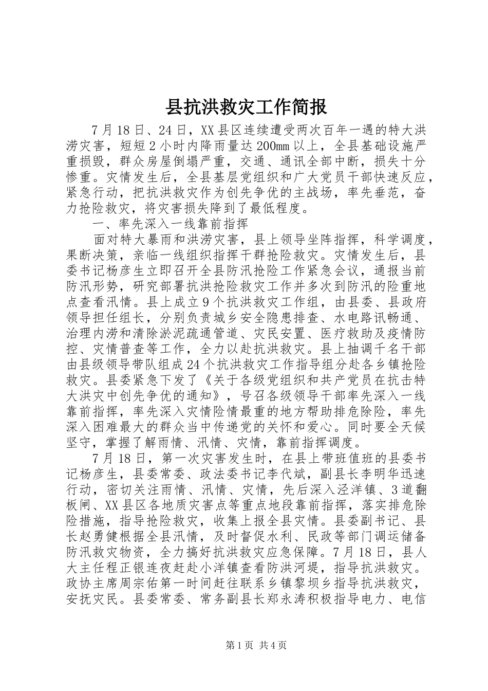 县抗洪救灾工作简报_第1页