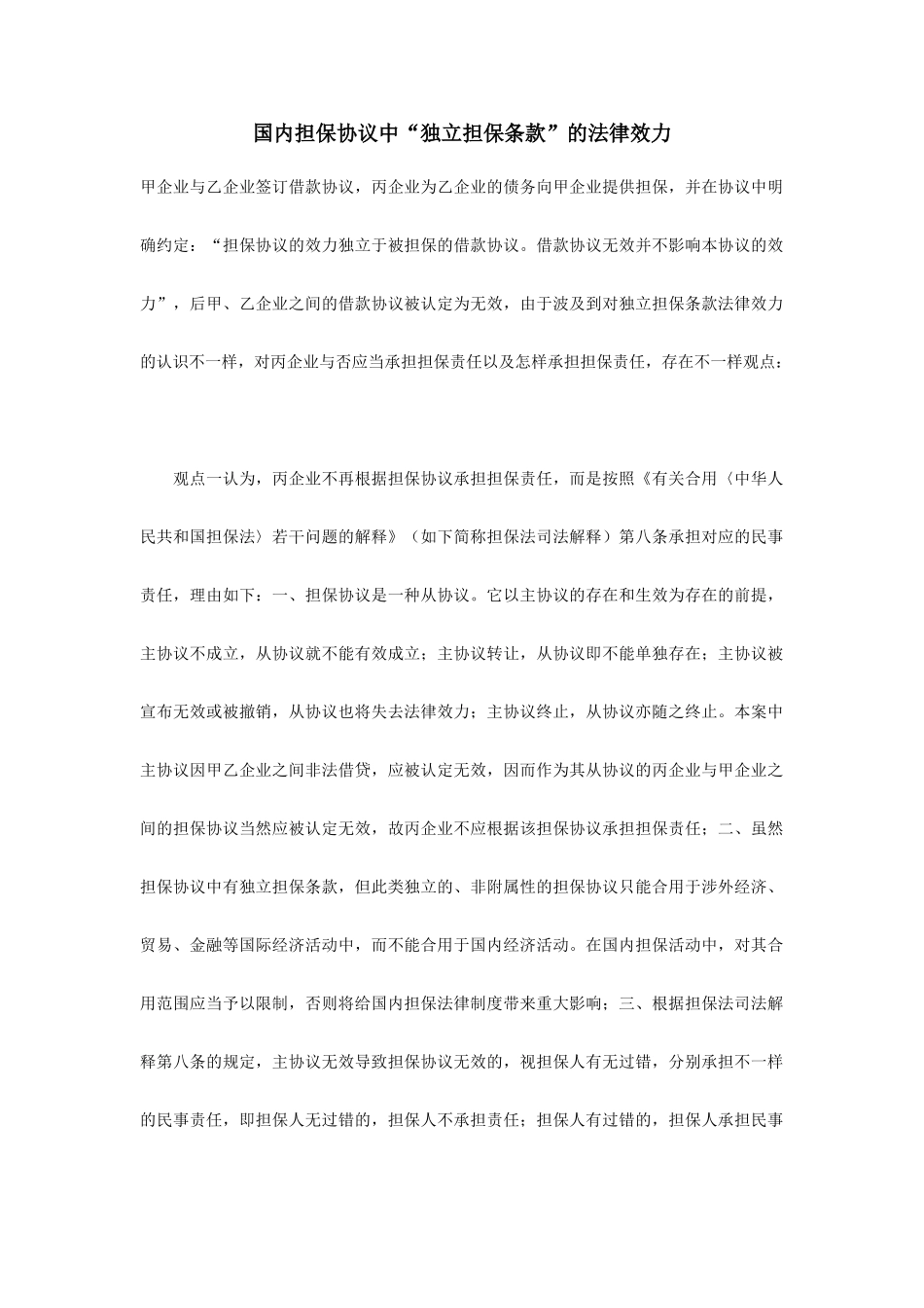 担保合同中独立担保条款的法律效力abc_第1页