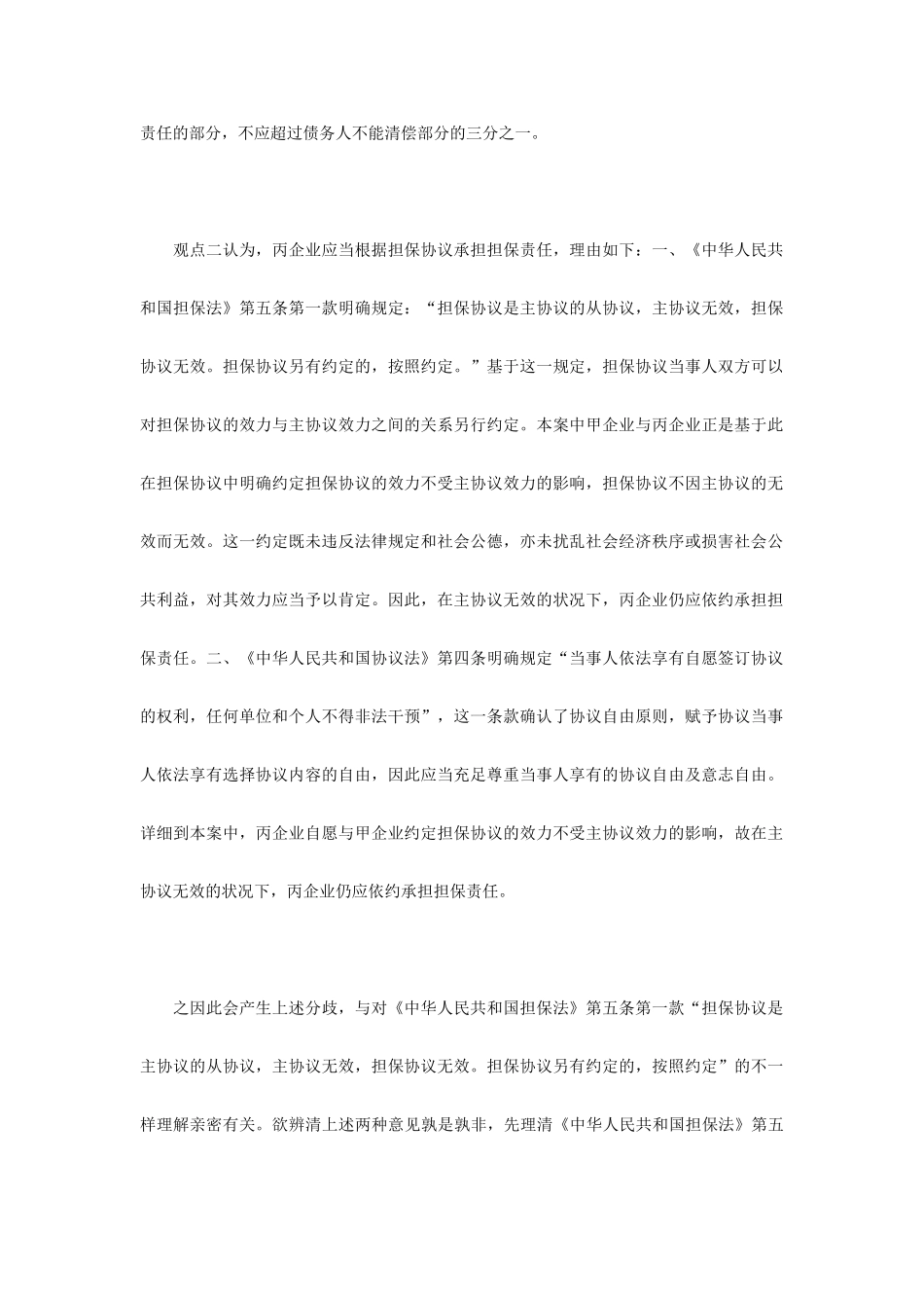担保合同中独立担保条款的法律效力abc_第2页