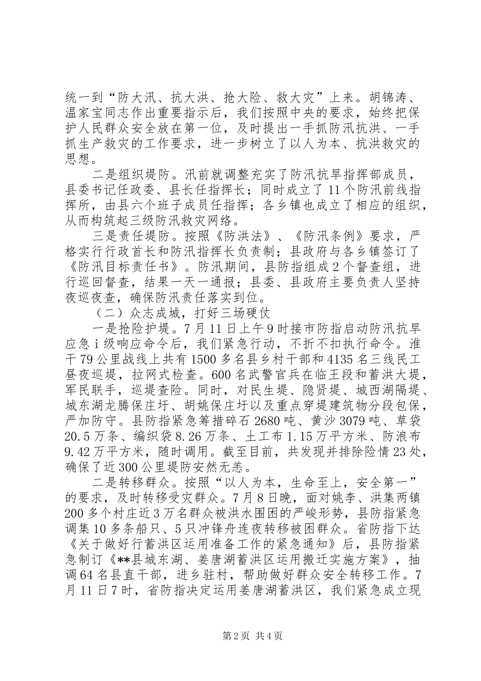 县抗洪救灾汇报材料_第2页