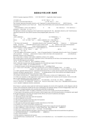 担保合同中英文对照 供参考
