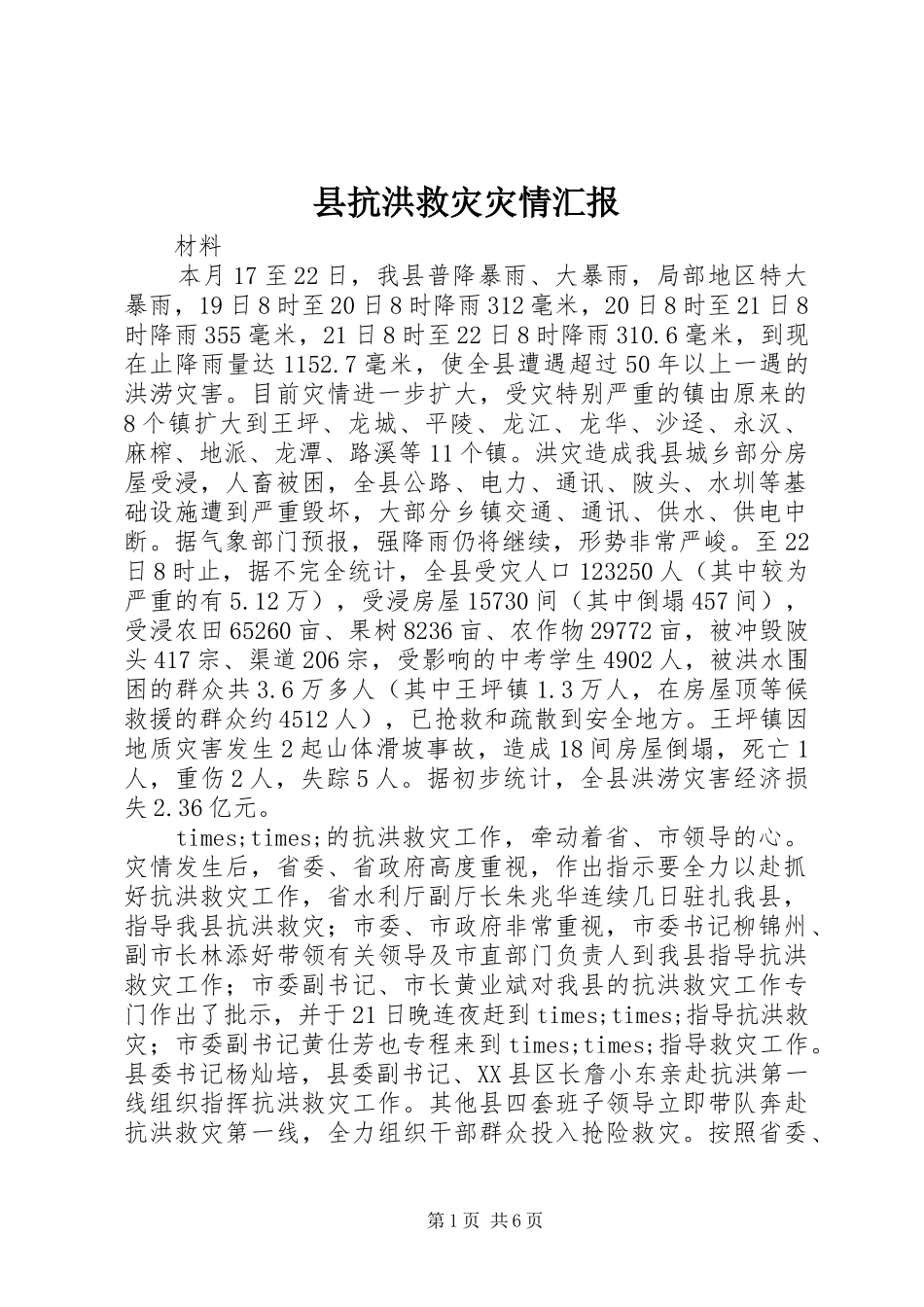 县抗洪救灾灾情汇报_第1页