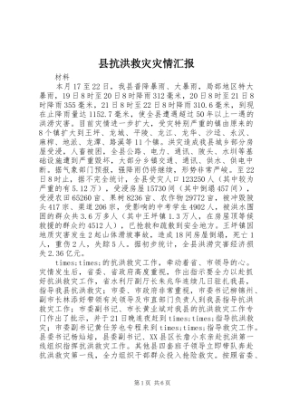 县抗洪救灾灾情汇报