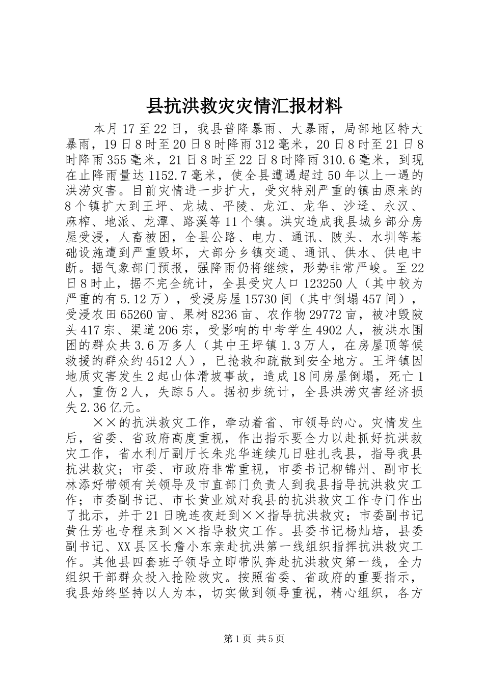 县抗洪救灾灾情汇报材料_第1页