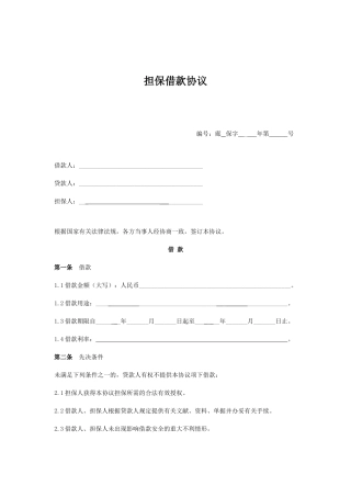 担保借款合同保证人担保专用