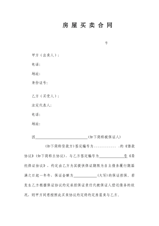 担保情况下的房屋买卖合同