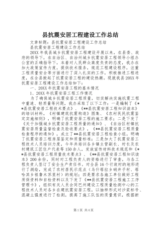 县抗震安居工程建设工作总结