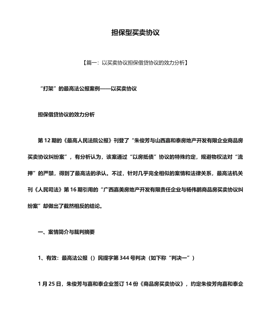 担保书之担保型买卖合同_第1页