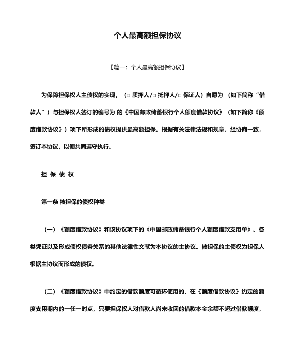 担保书之个人最高额担保合同_第1页