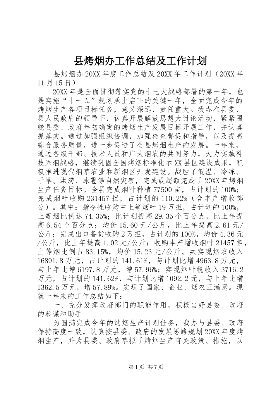 县烤烟办工作总结及工作计划_第1页