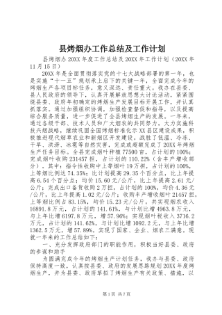 县烤烟办工作总结及工作计划