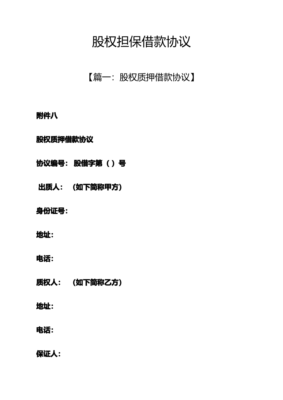 担保书之股权担保借款合同_第1页