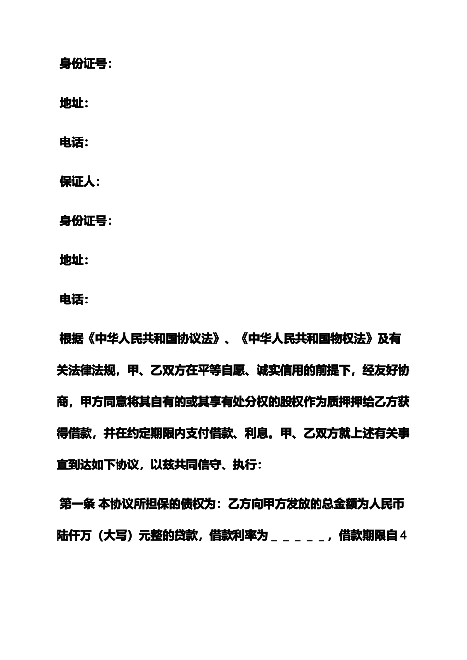 担保书之股权担保借款合同_第2页