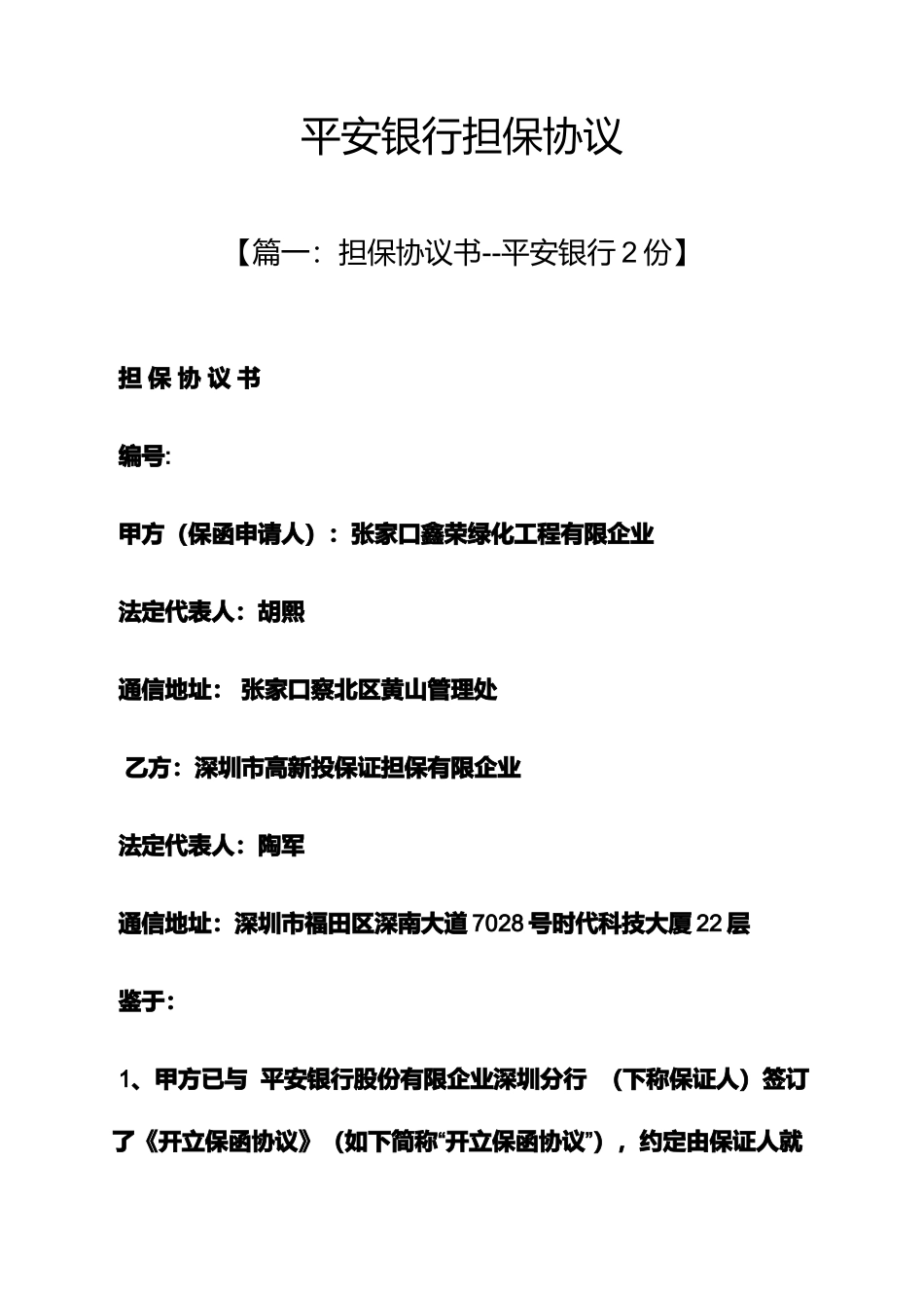 担保书之平安银行担保合同_第1页