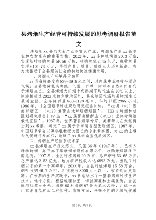 县烤烟生产经营可持续发展的思考调研报告范文