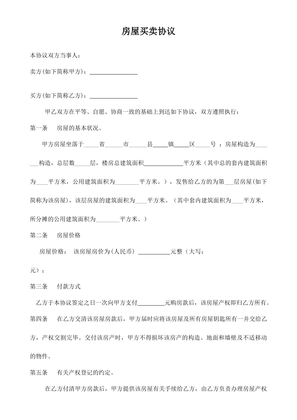 单层房屋买卖合同_第1页