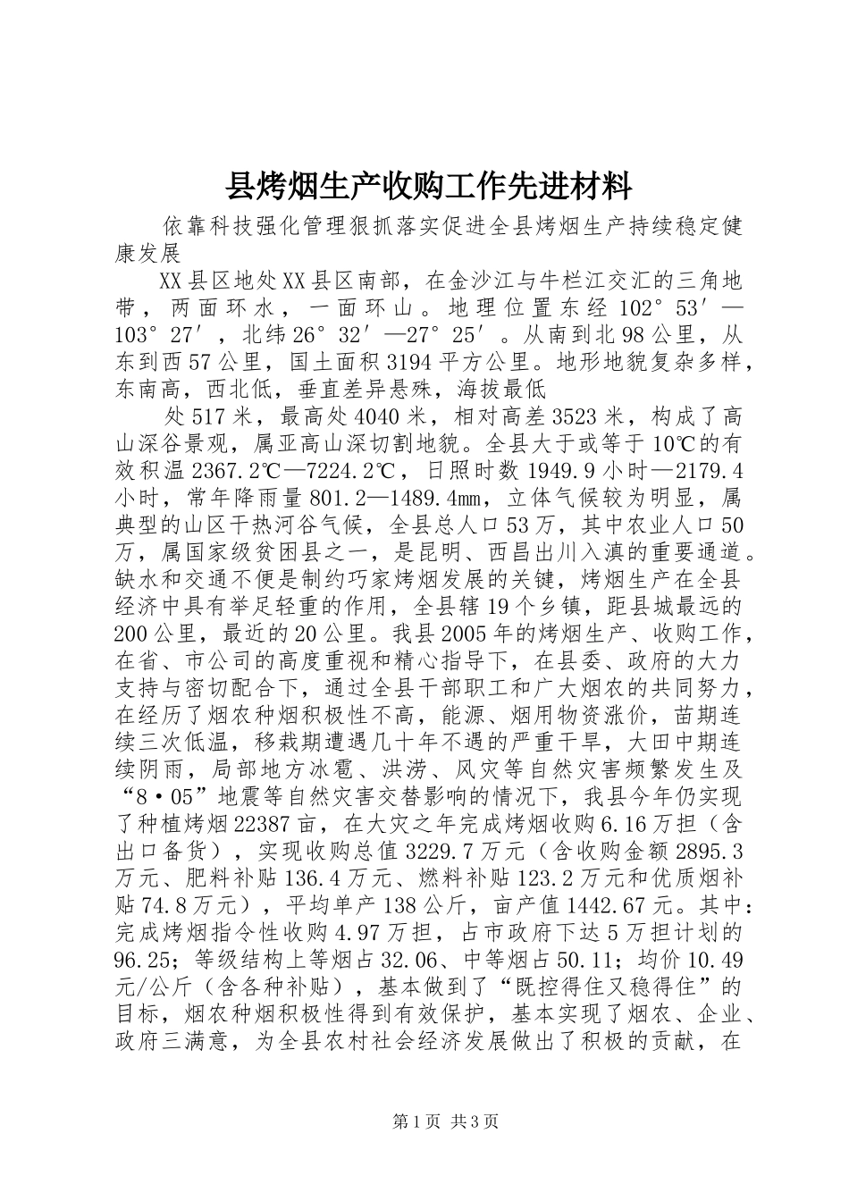 县烤烟生产收购工作先进材料_第1页