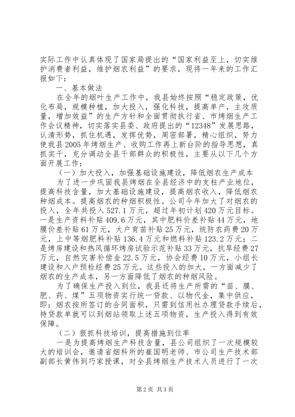 县烤烟生产收购工作先进材料_第2页