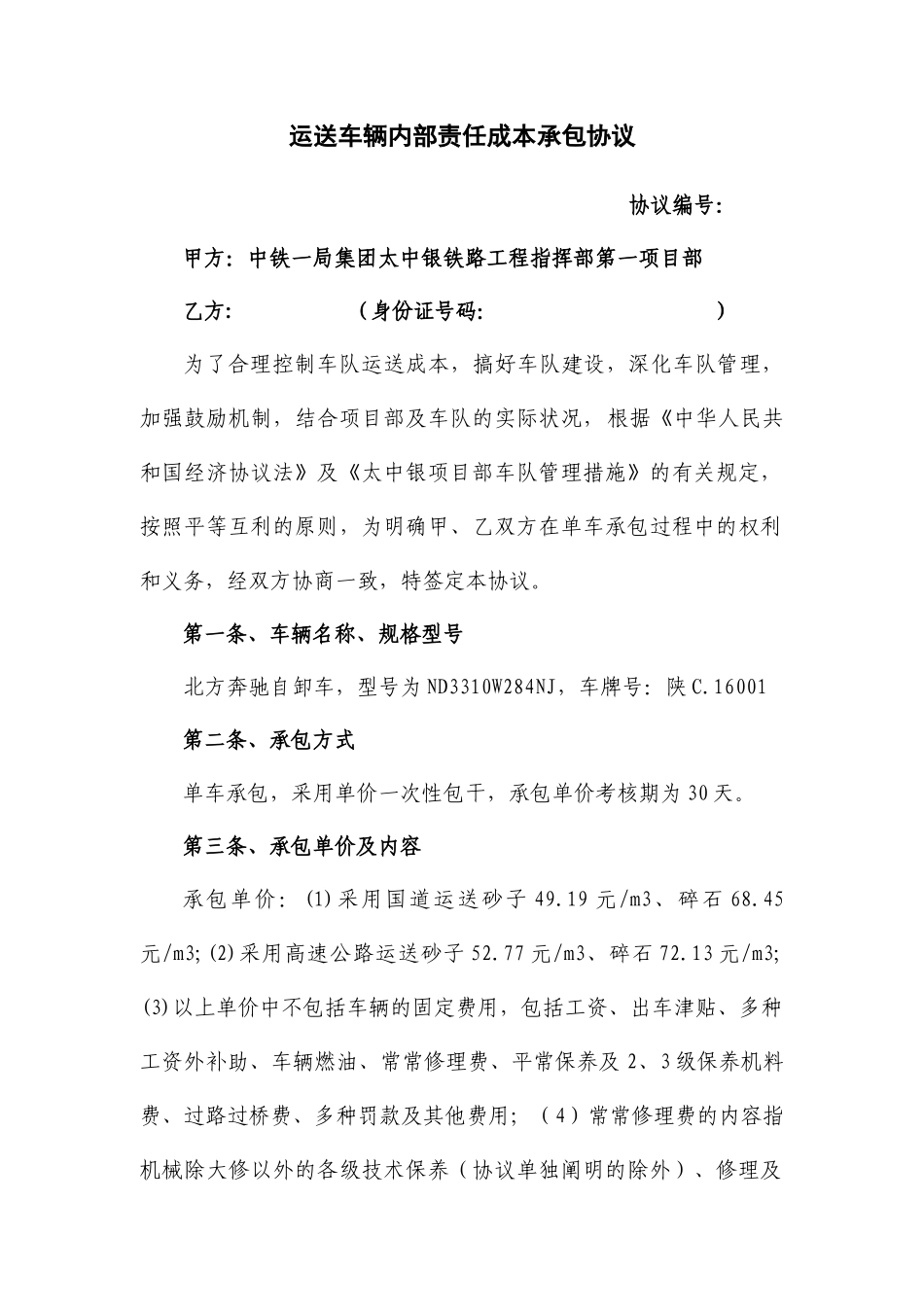 单车承包合同_第1页