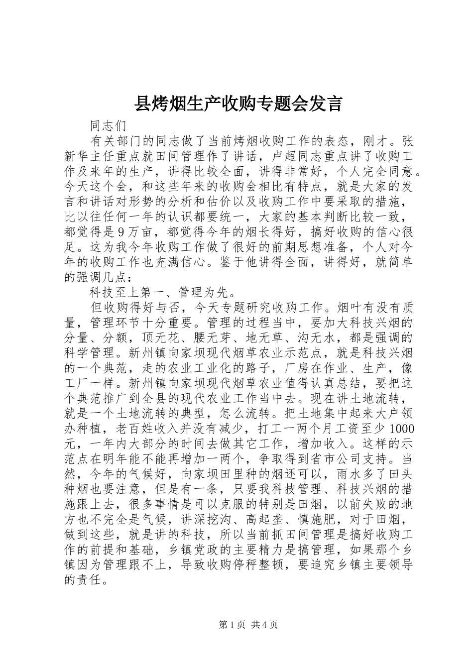 县烤烟生产收购专题会讲话_第1页