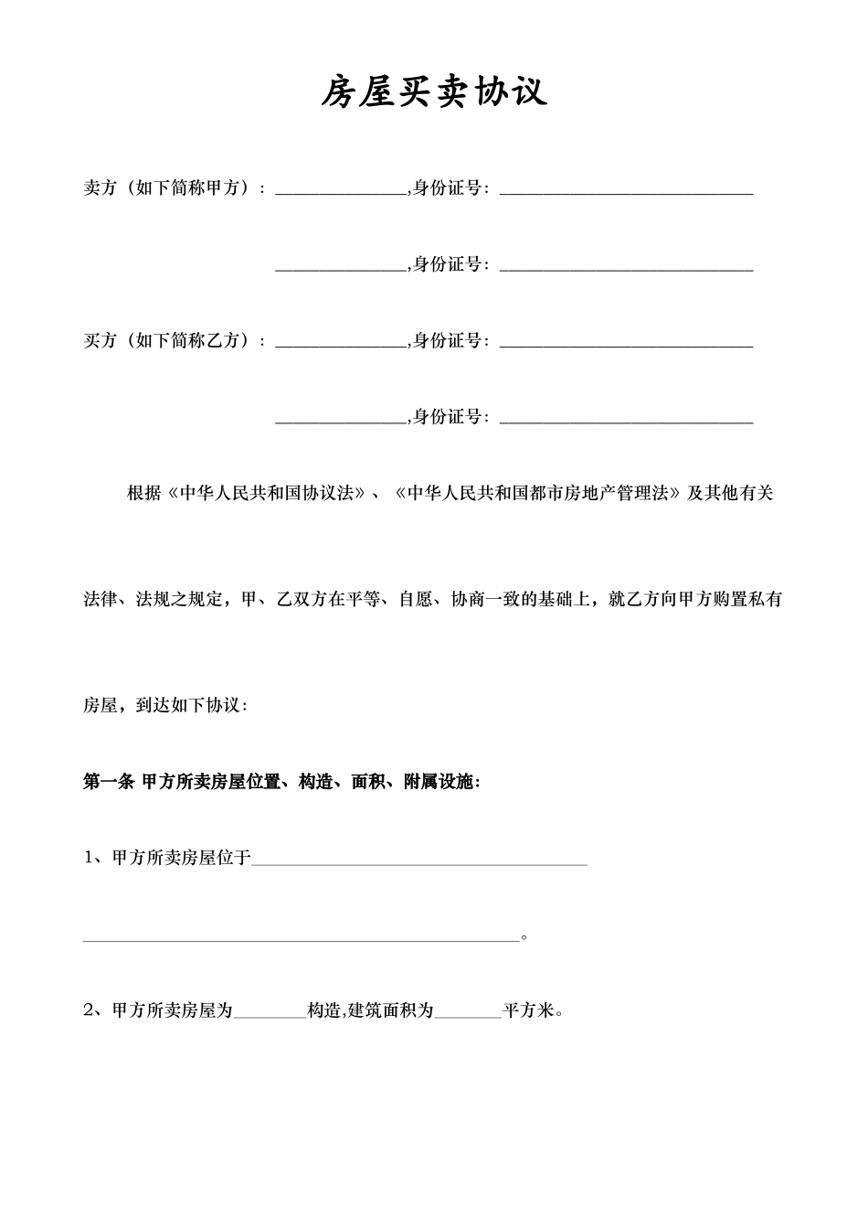 单位房、二手房合同、房屋买卖合同_第1页