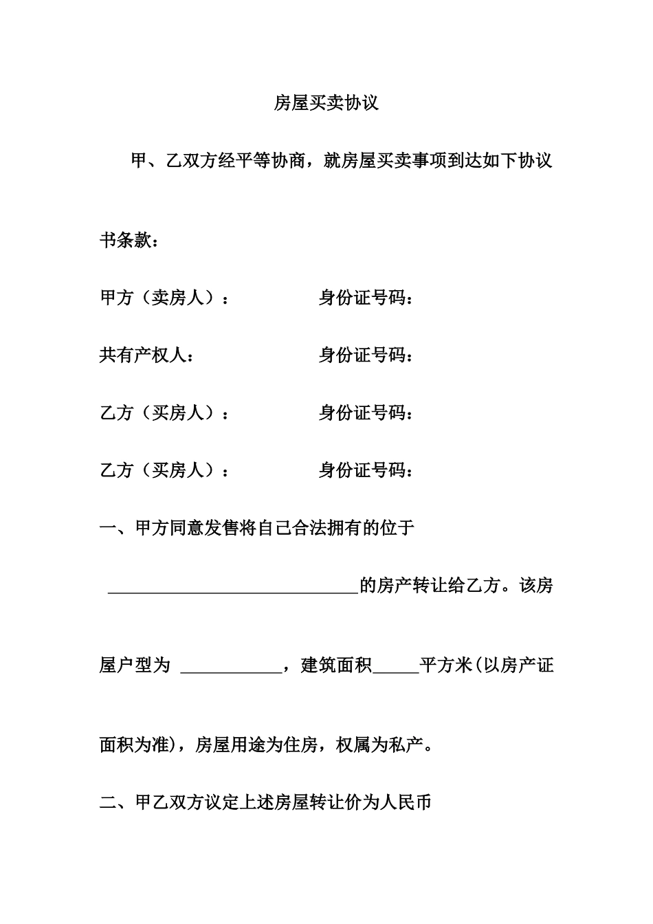 单位房屋买卖合同_第1页