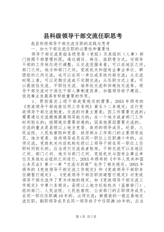 县科级领导干部交流任职思考