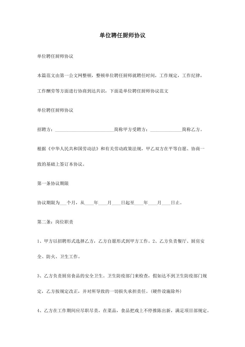 单位聘用厨师合同_第1页