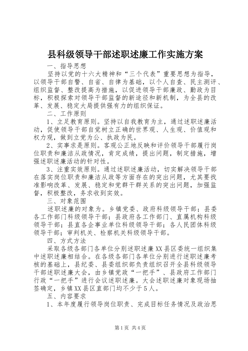 县科级领导干部述职述廉工作实施方案_第1页