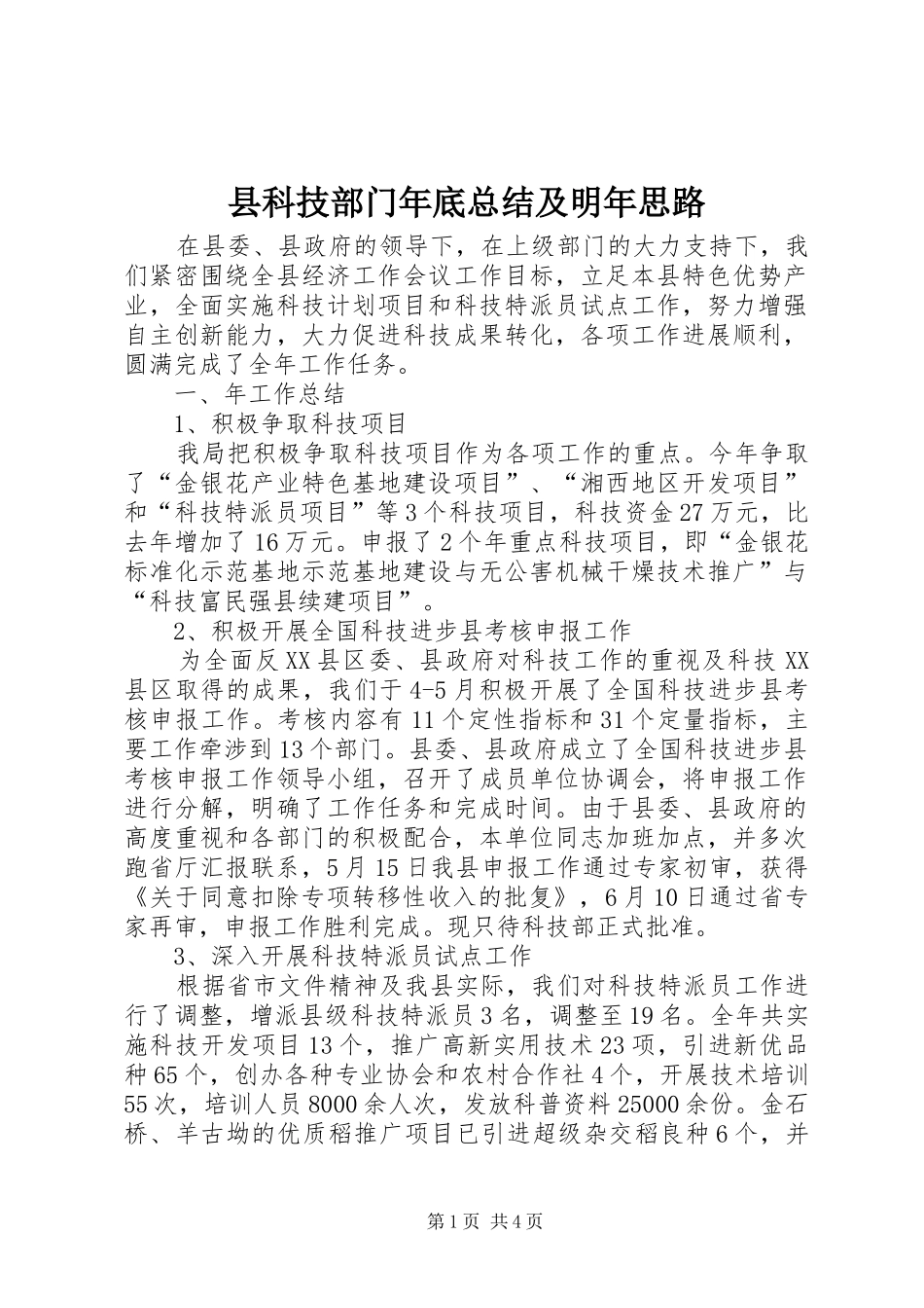 县科技部门年底总结及明年思路_第1页