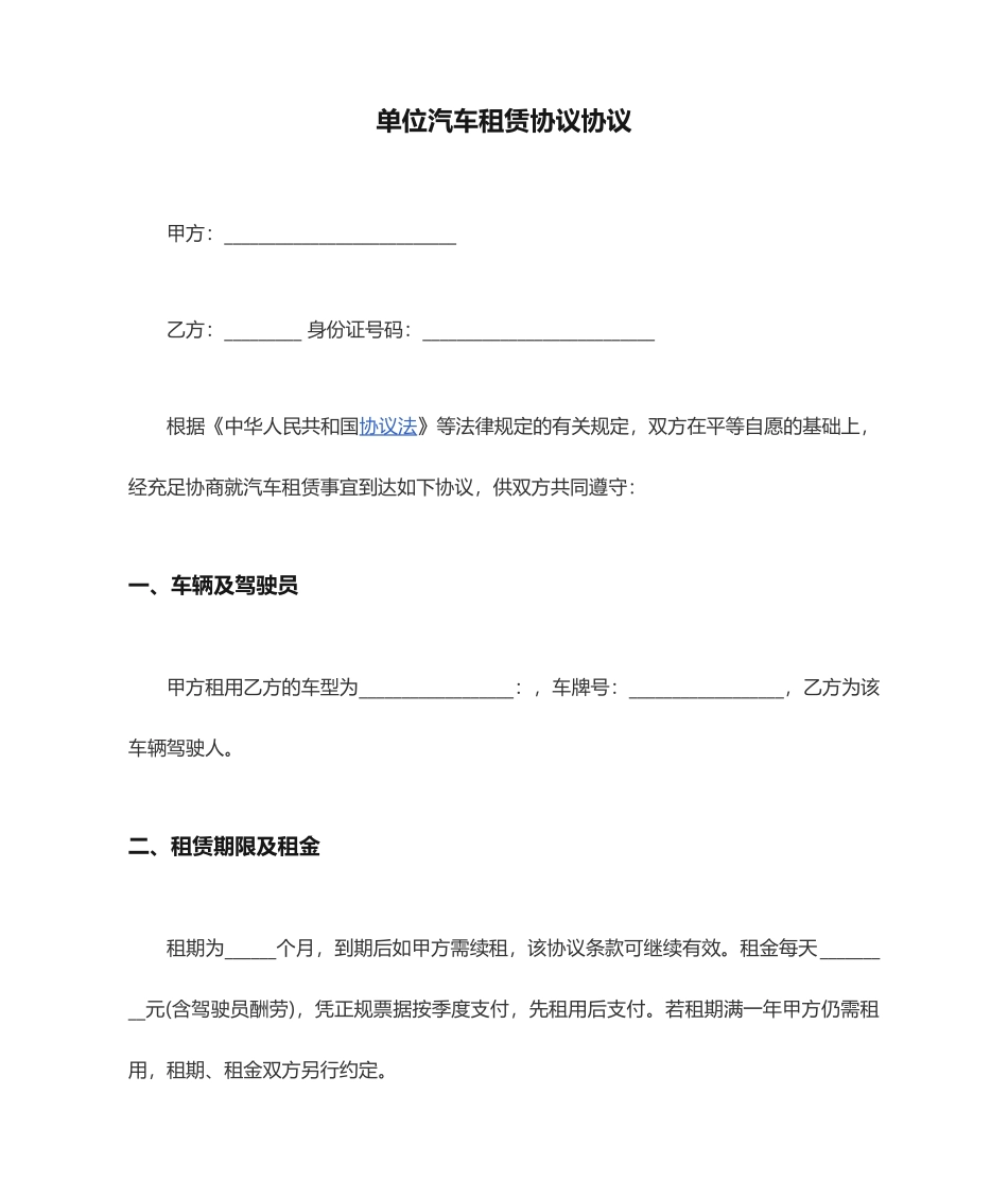 单位汽车租赁合同协议_第1页