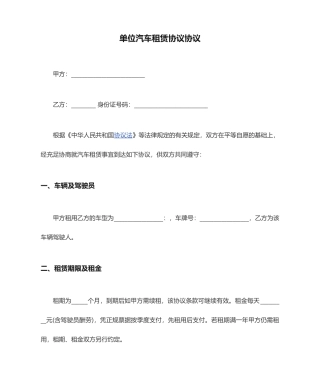 单位汽车租赁合同协议