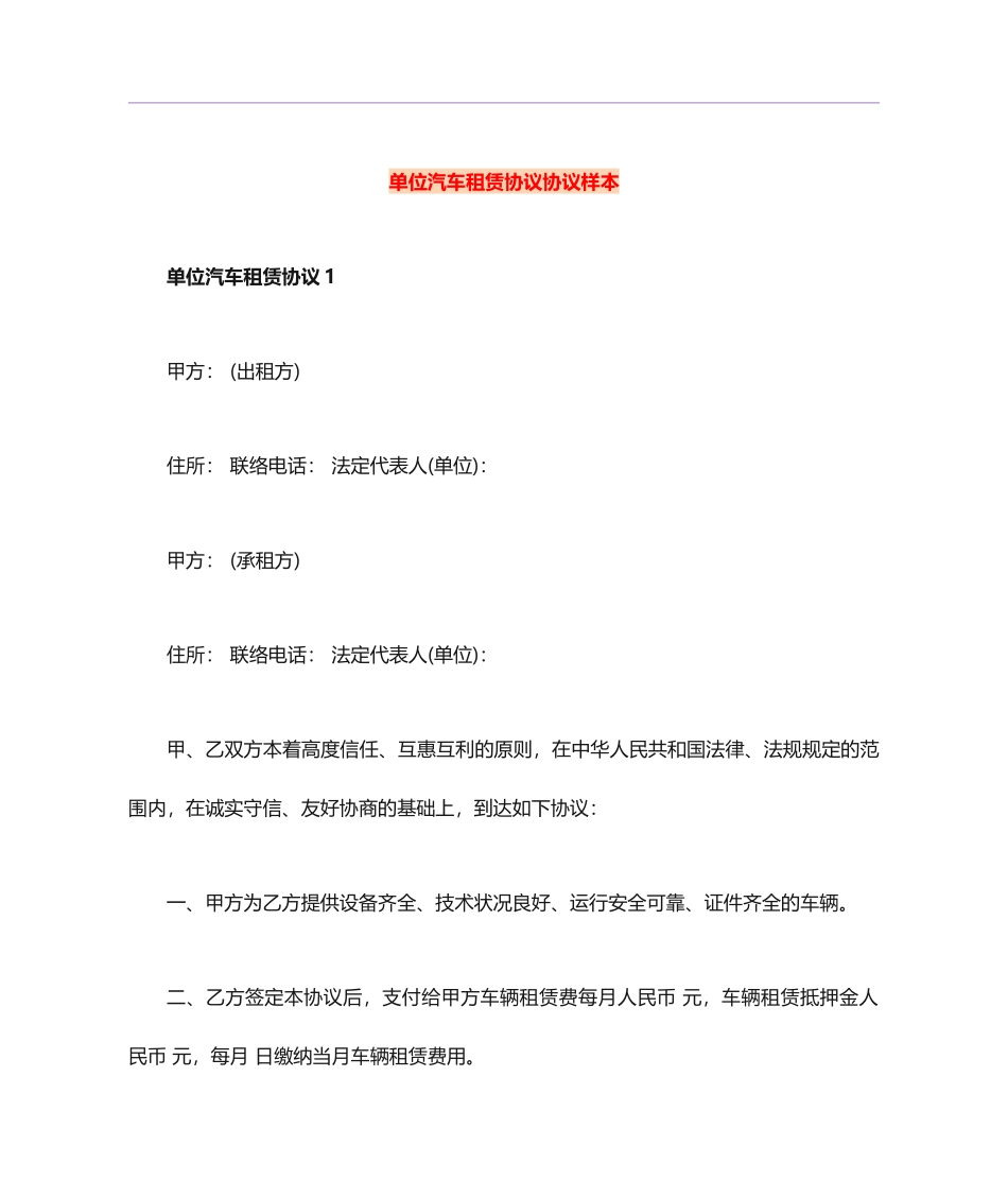 单位汽车租赁合同协议样本_第1页
