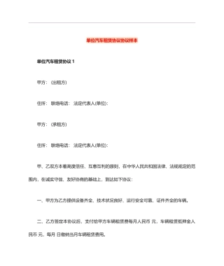 单位汽车租赁合同协议样本