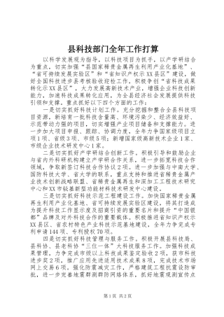 县科技部门全年工作打算