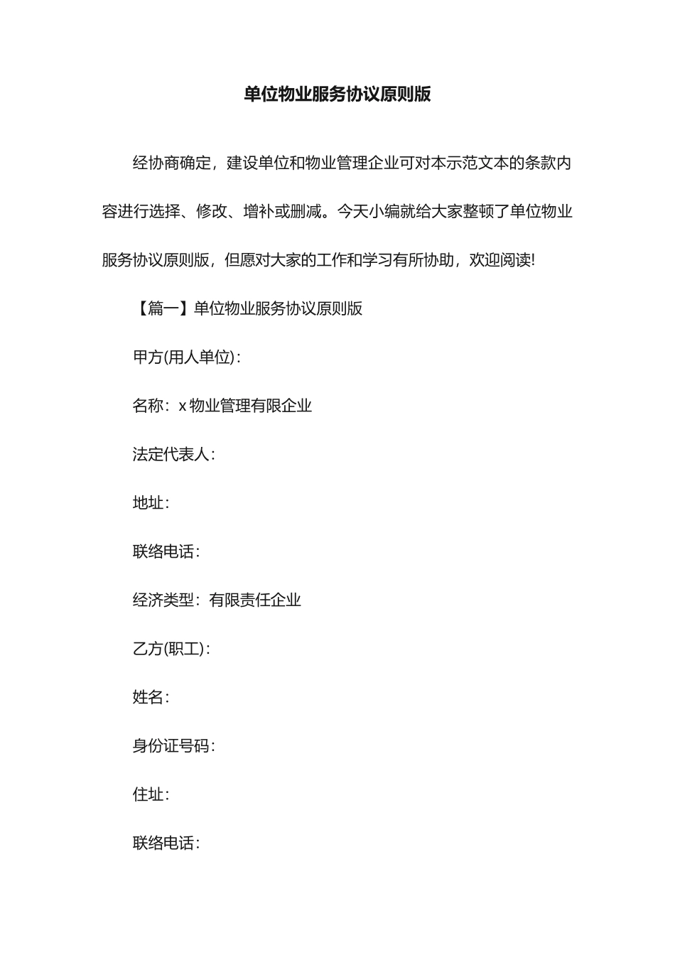 单位物业服务合同标准版_第1页