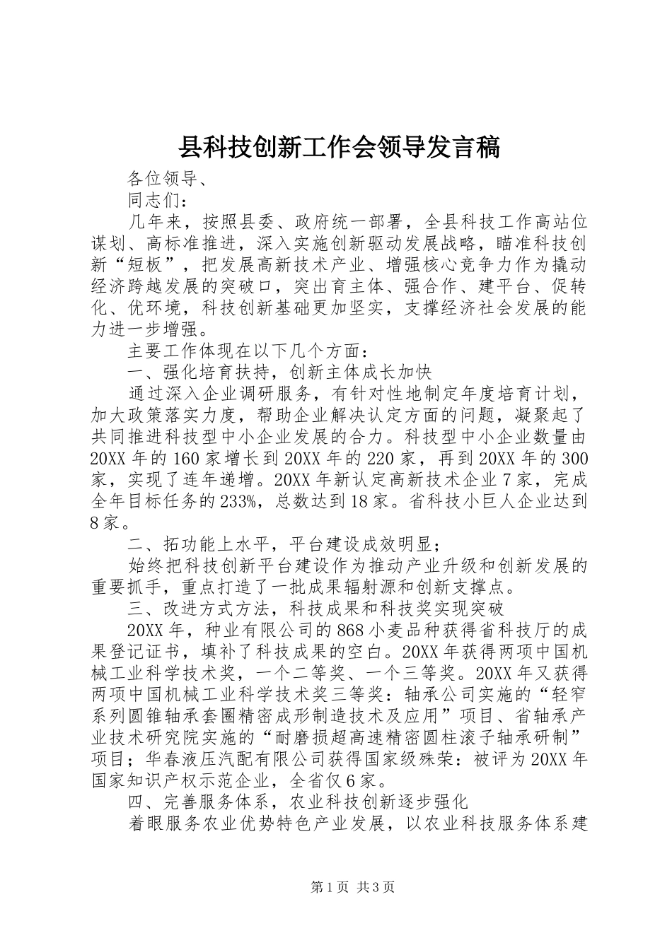 县科技创新工作会领导讲话稿_第1页