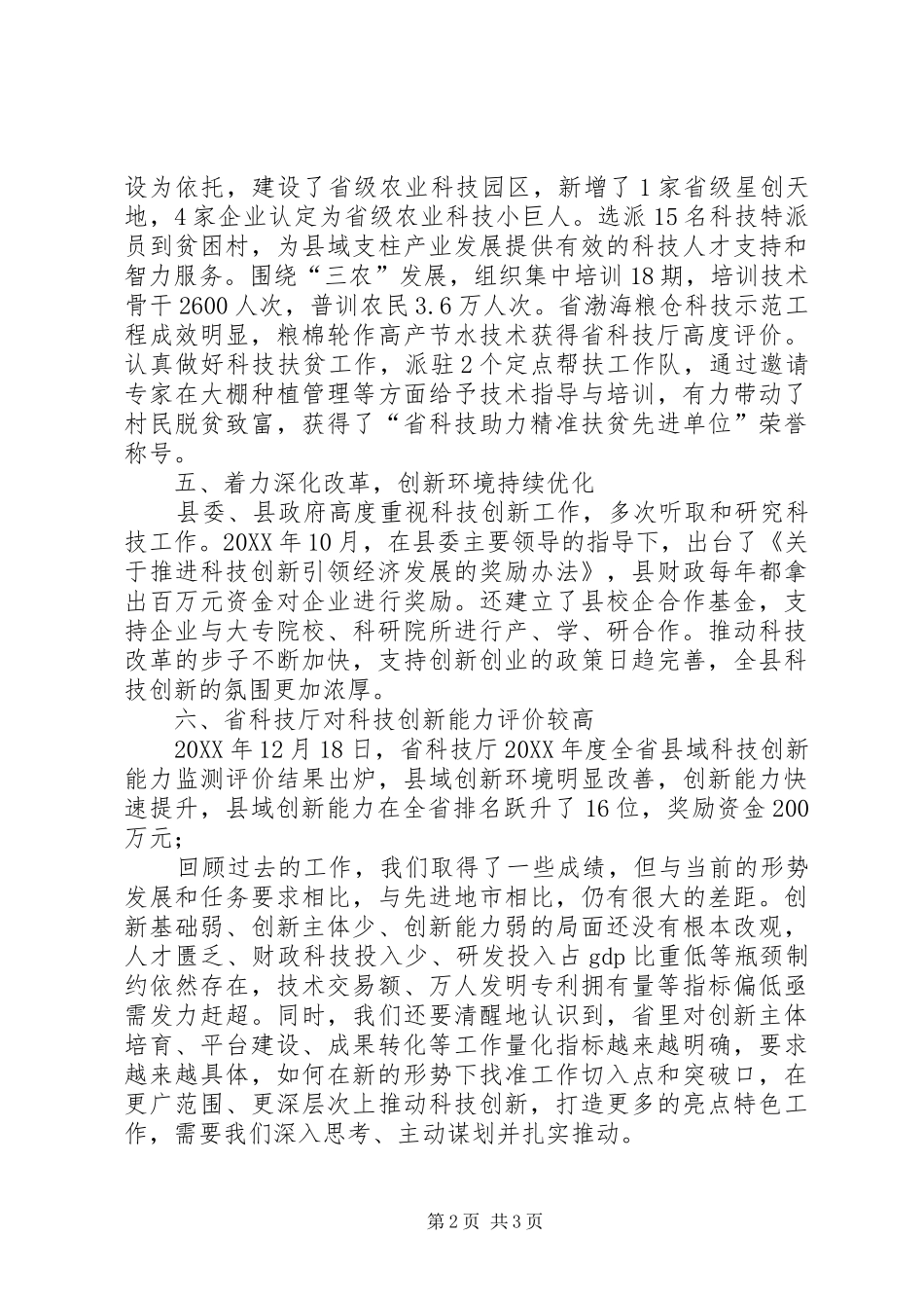 县科技创新工作会领导讲话稿_第2页