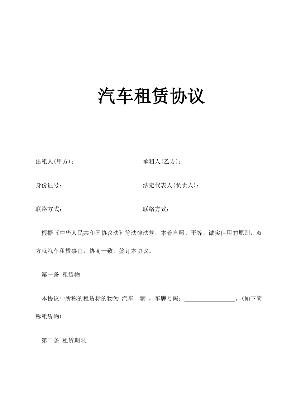 单位向个人汽车租赁合同_第1页