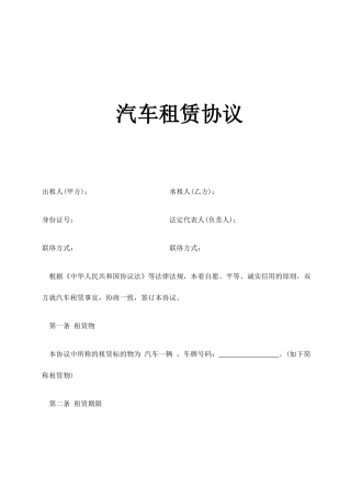 单位向个人汽车租赁合同
