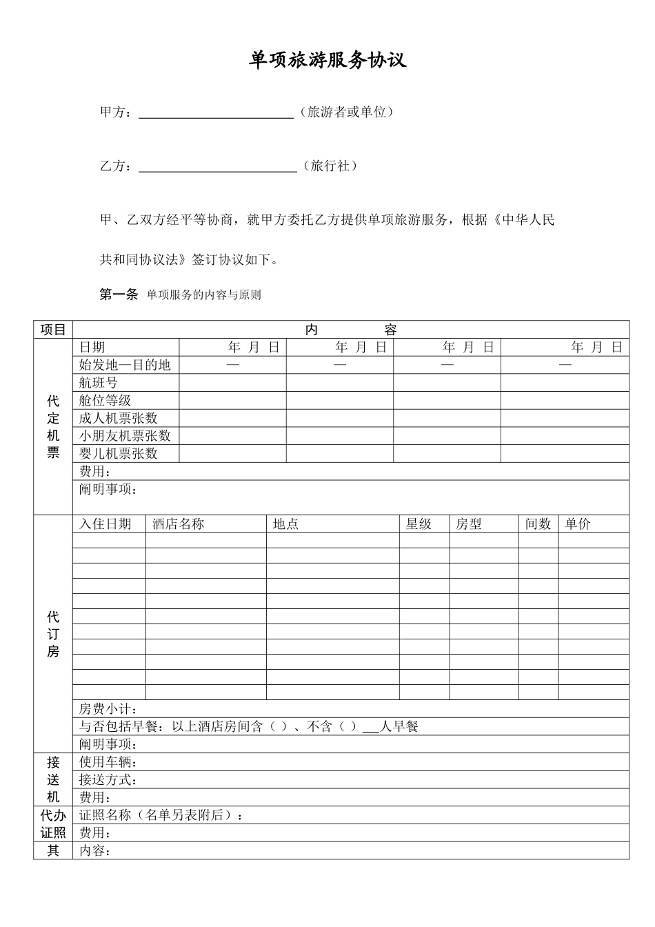 单项旅游服务合同_第1页