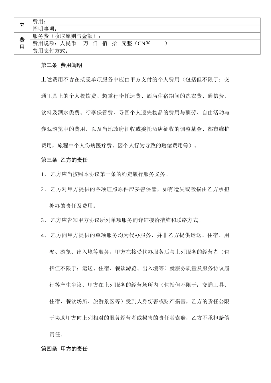 单项旅游服务合同_第2页