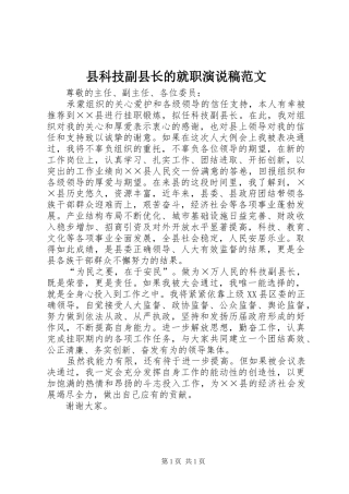 县科技副县长的就职演说稿范文