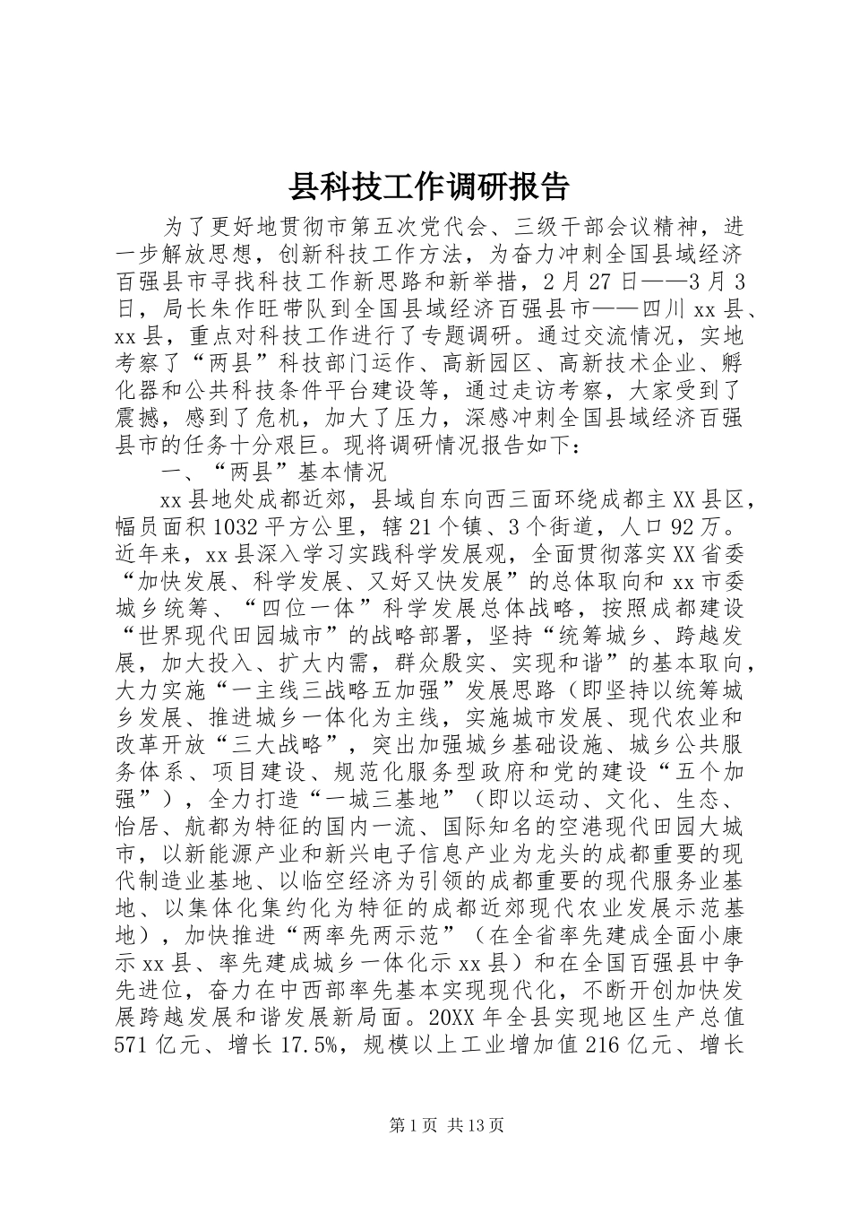 县科技工作调研报告_第1页