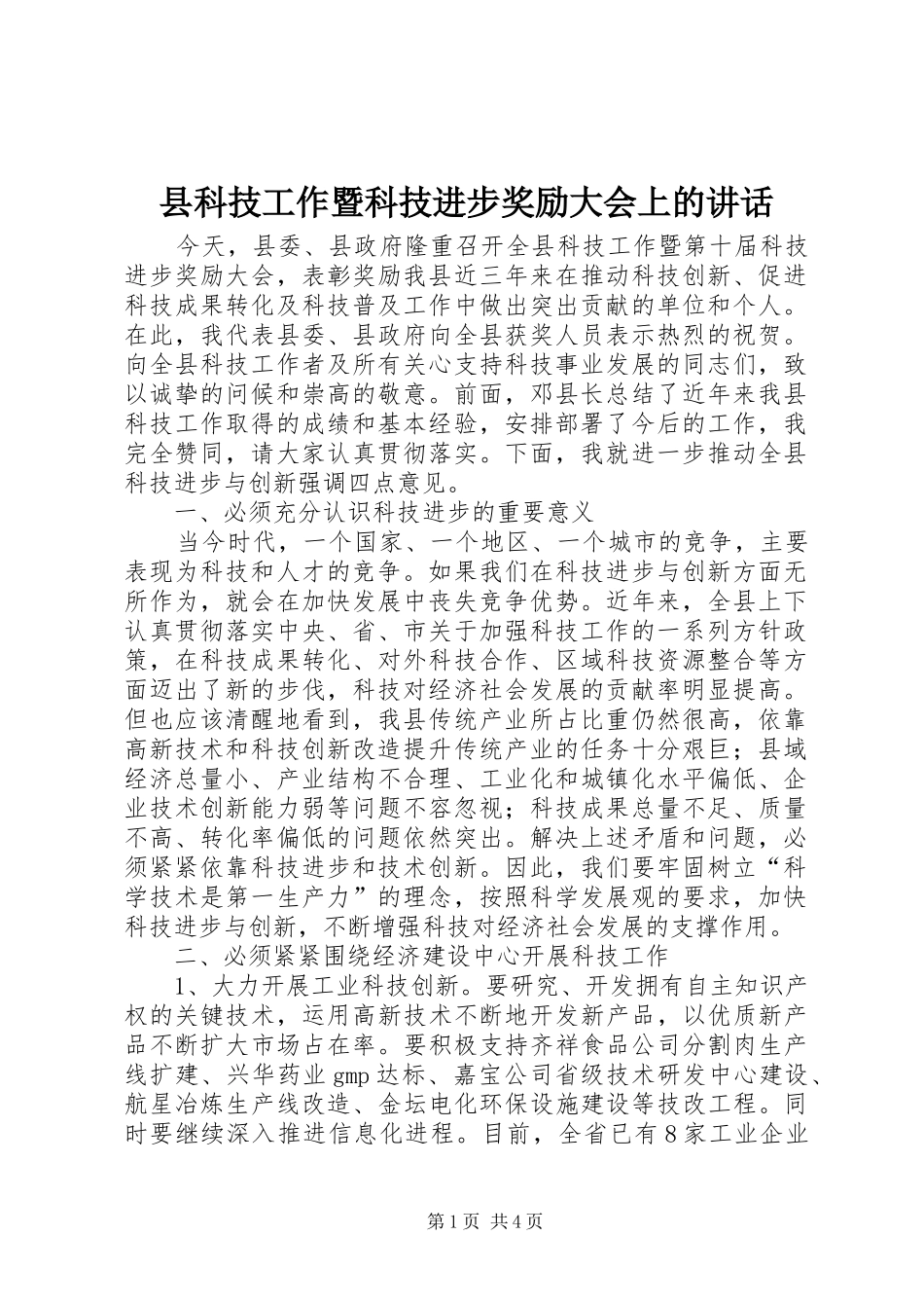 县科技工作暨科技进步奖励大会上的致辞_第1页
