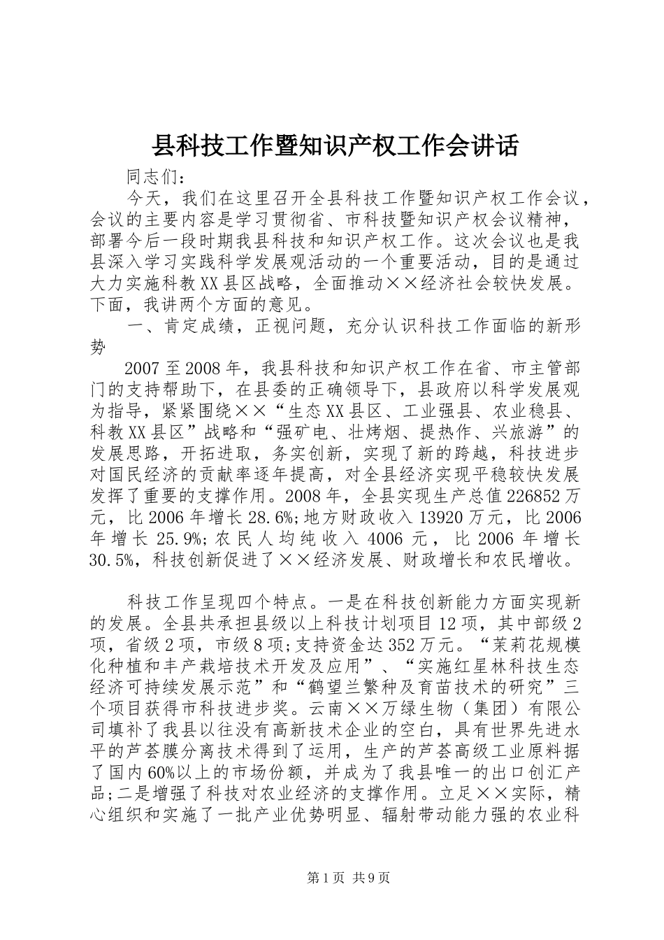 县科技工作暨知识产权工作会致辞_第1页