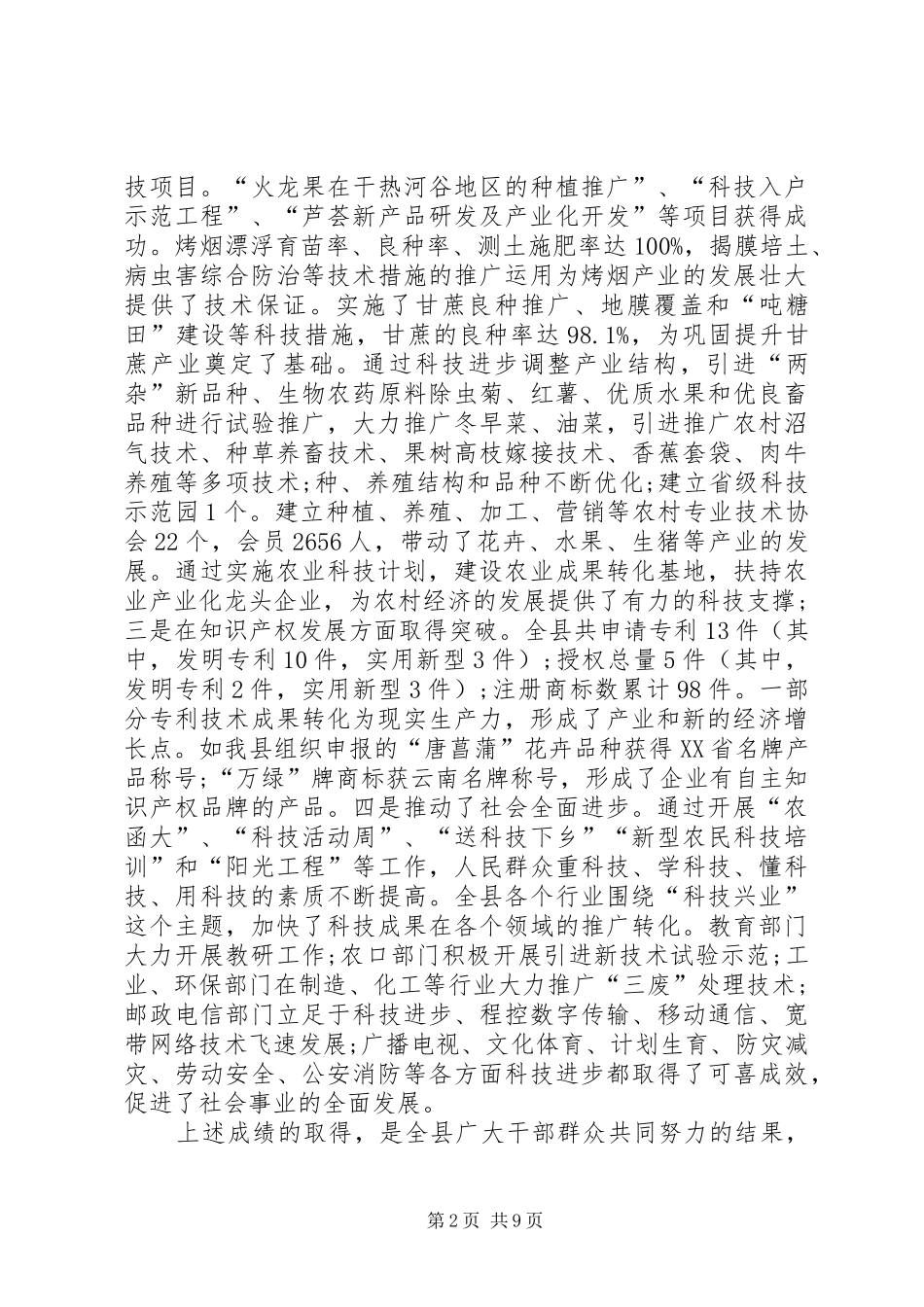 县科技工作暨知识产权工作会致辞_第2页