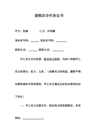 蛋糕店合作合同书